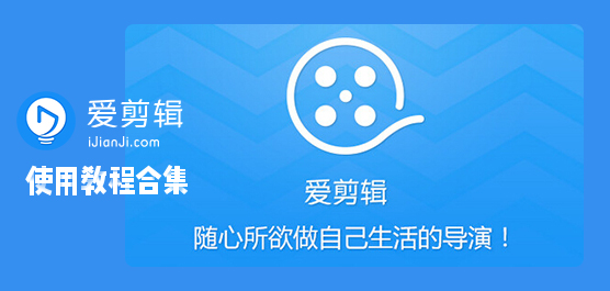 爱剪辑怎么使用？