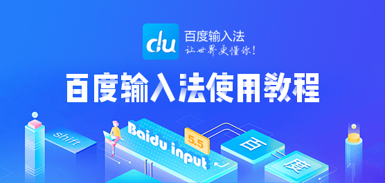 百度输入法怎么使用？