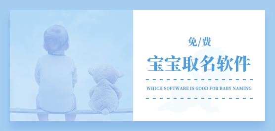 宝宝取名软件