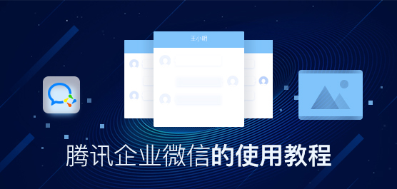 企业微信怎么用