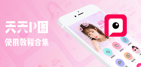 天天P图怎么用？天天P图的使用教程