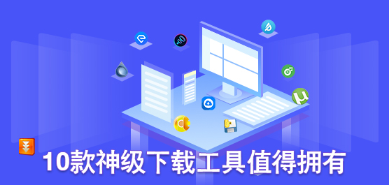 下载工具软件排行