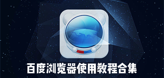 百度浏览器怎么使用