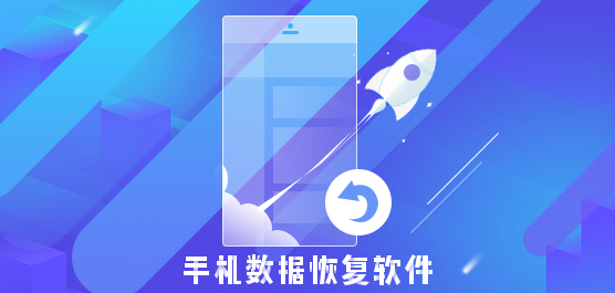 手机数据恢复软件