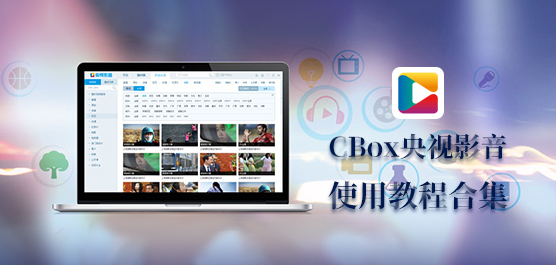 CBox央视影音怎么用？