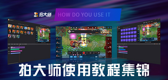 拍大师怎么用？