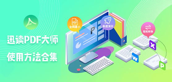 迅读PDF大师怎么使用？
