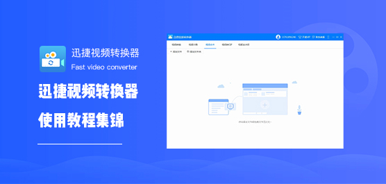 迅捷视频转换器怎么使用