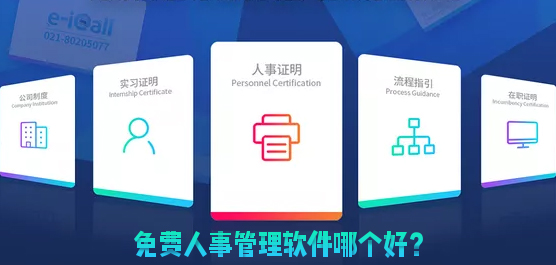 免费人事管理软件