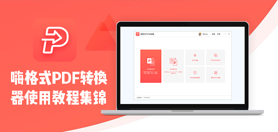 怎么使用嗨格式PDF转换器