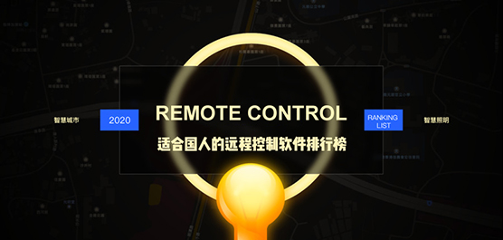 远程控制软件免费版