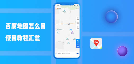 百度地图怎么用