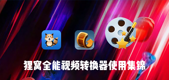 狸窝全能视频转换器怎么使用