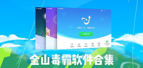 金山毒霸软件合集