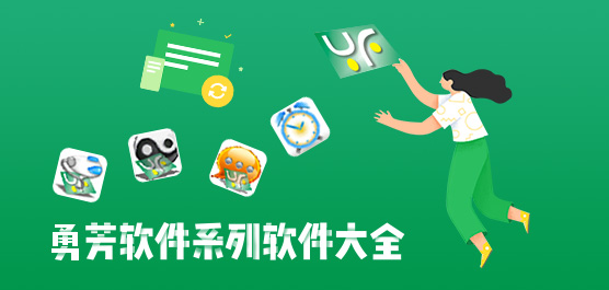 勇芳软件
