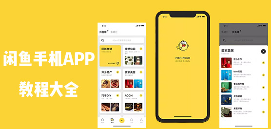 闲鱼app如何操作？闲鱼手机app教程