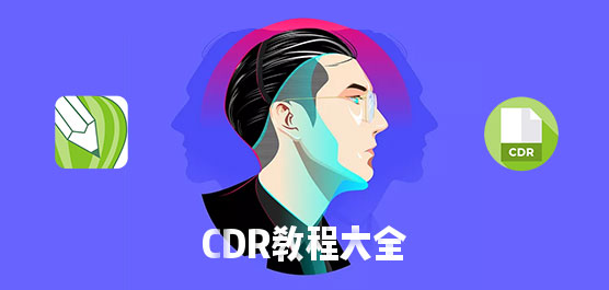 Cdr教程大全