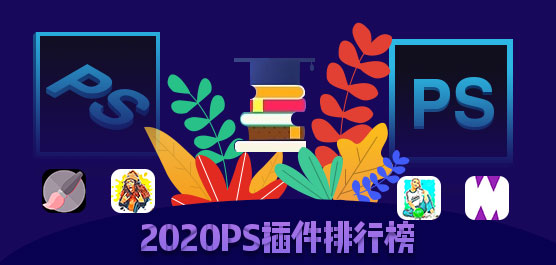 PS插件排行榜