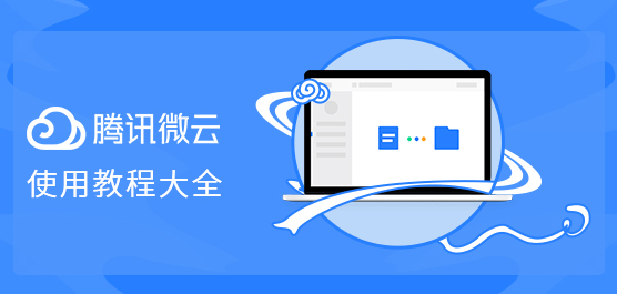 腾讯微云怎么用
