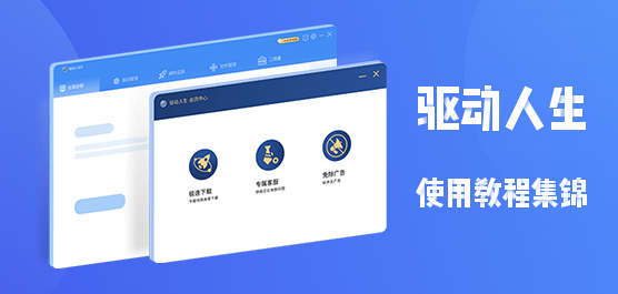 驱动人生怎么使用？