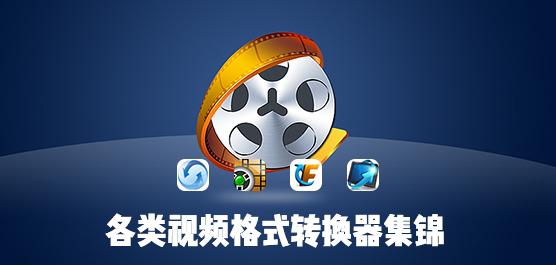 视频转换器哪个最好用？