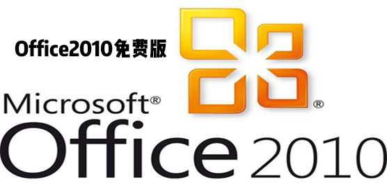 Office哪一版是免费的
