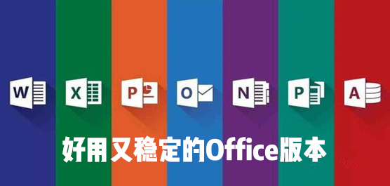 好用又稳定的Office版本