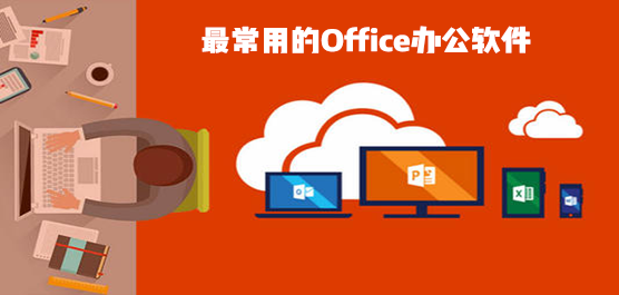 最常用的Office软件
