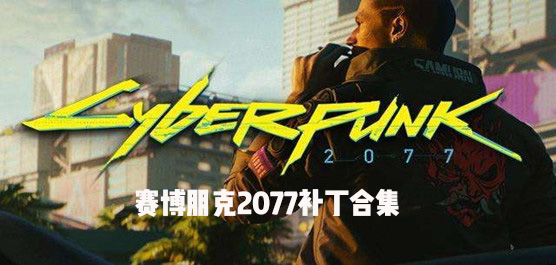 赛博朋克2077补丁合集