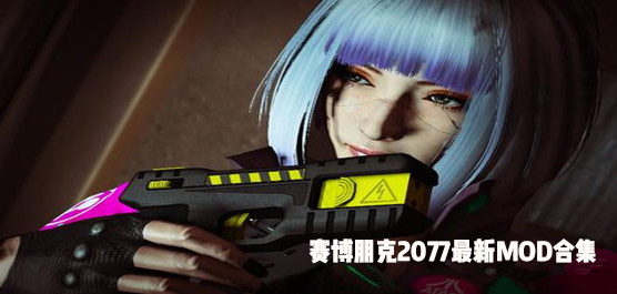赛博朋克2077最新MOD合集