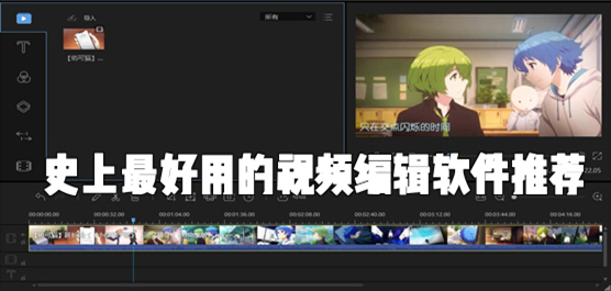 史上最好用的视频编辑软件推荐