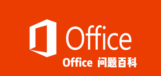Office问题百科