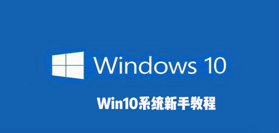 Win10系统新手教程