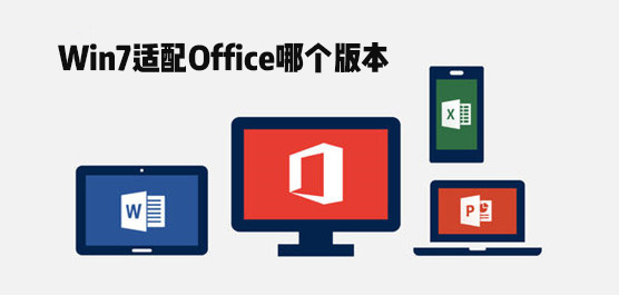 Win7适配Office哪个版本
