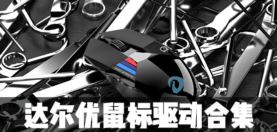 达尔优鼠标驱动大全