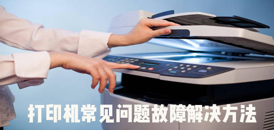 打印机常见问题故障解决方法