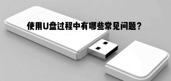 使用U盘过程中有哪些常见问题