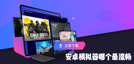 安卓模拟器电脑版哪个最流畅
