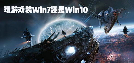 玩游戏装Win7还是Win10