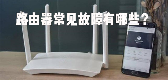 路由器常见的故障有哪些