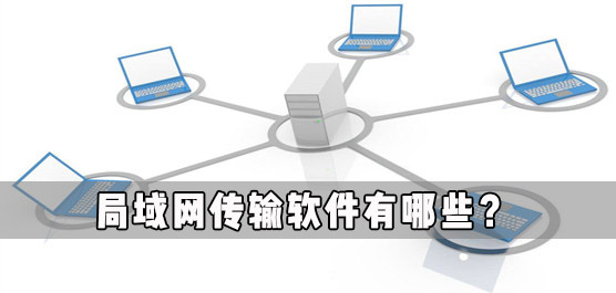 局域网传输软件有哪些