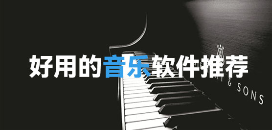 好用的音乐软件