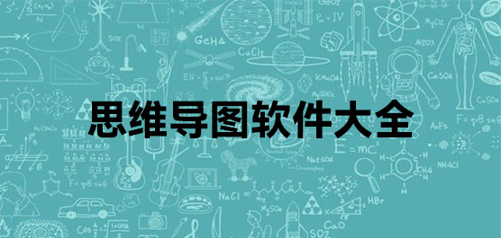 思维导图软件大全