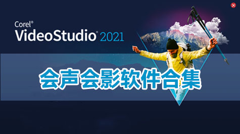 会声会影软件合集