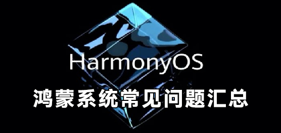 鸿蒙系统常见问题汇总