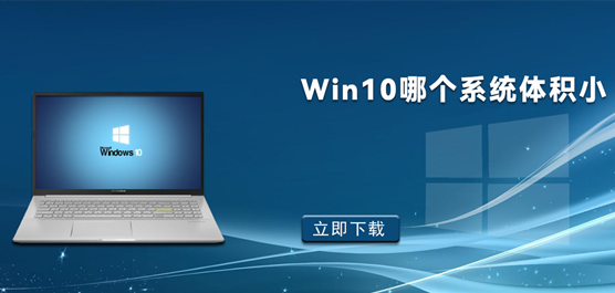 Win10哪个系统体积小_精简小体积Wi