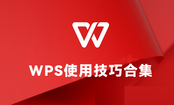 WPS使用技巧合集