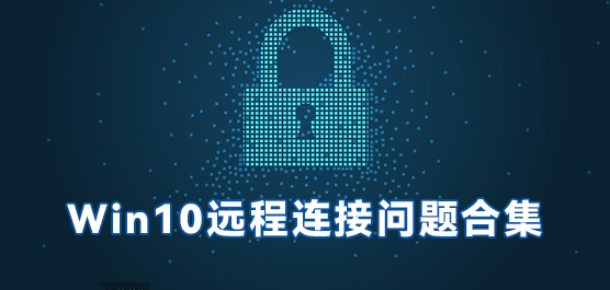 Win10远程连接问题合集