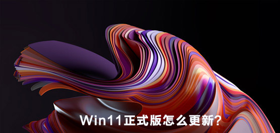 Win11正式版怎么更新？Win11升级更