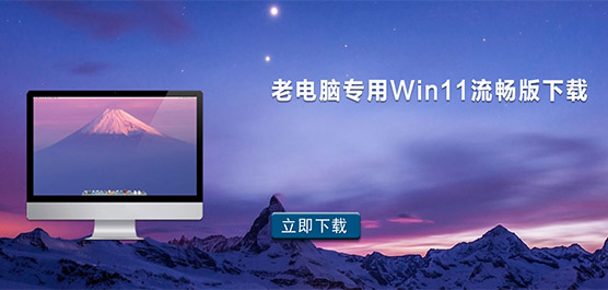 老电脑怎么升级Win11 老电脑专用Wi